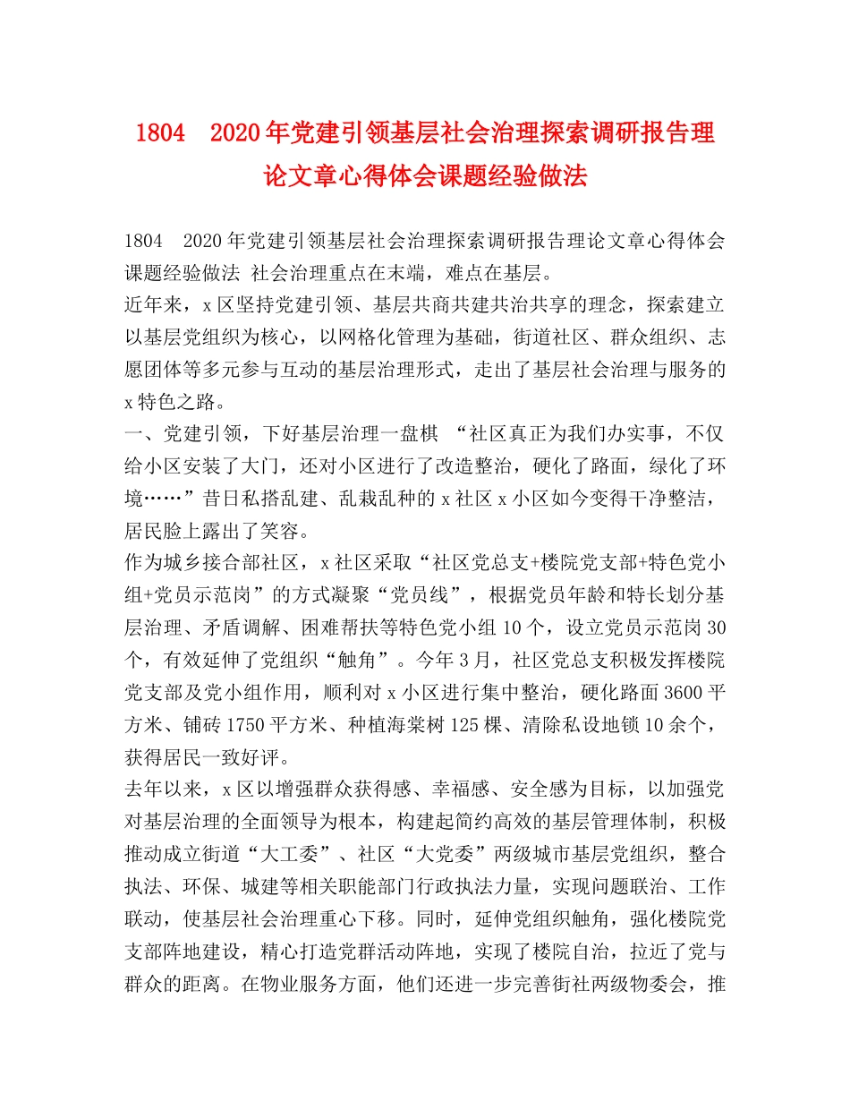1804　2024年党建引领基层社会治理探索调研报告理论文章心得体会课题经验做法 _第1页