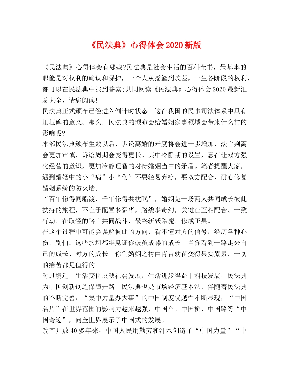 《民法典》心得体会2024新版 _第1页