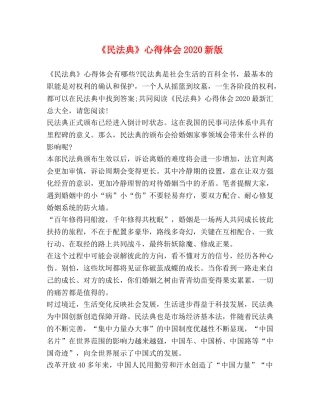 《民法典》心得体会2024新版 