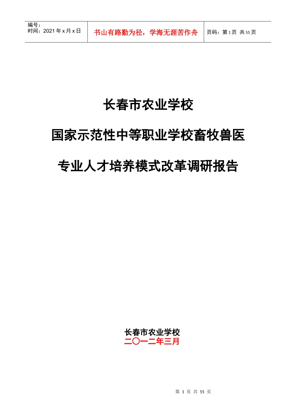 人才培养模式改革调研报告_第1页