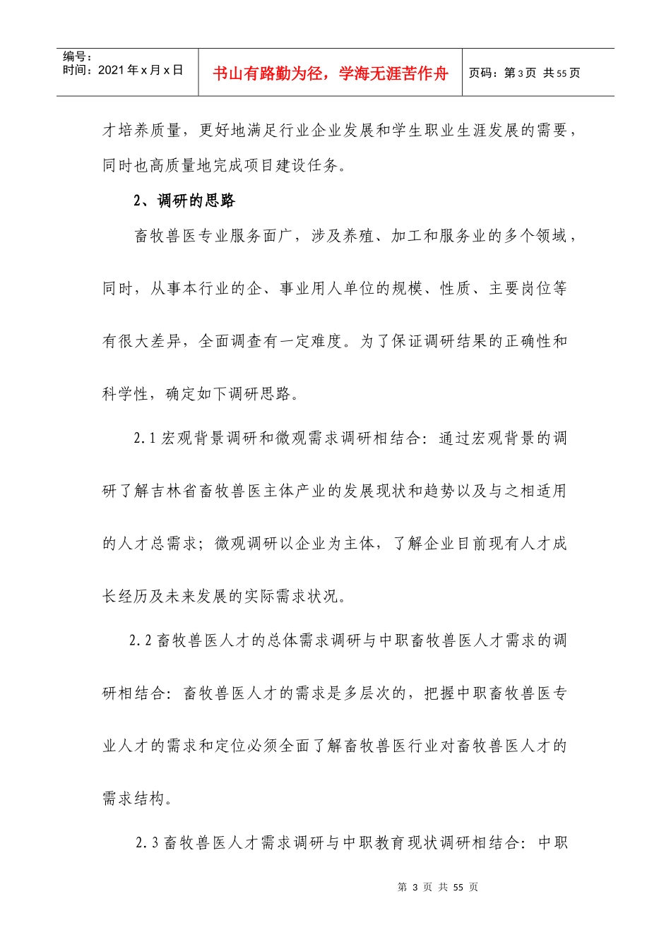 人才培养模式改革调研报告_第3页