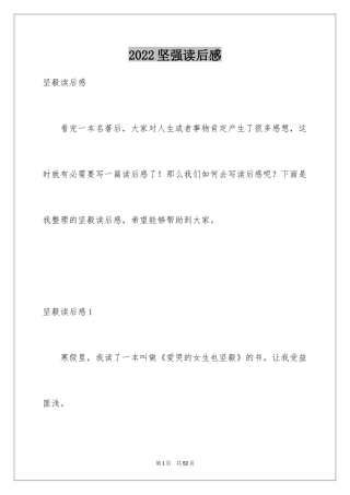 2024坚强读后感_2