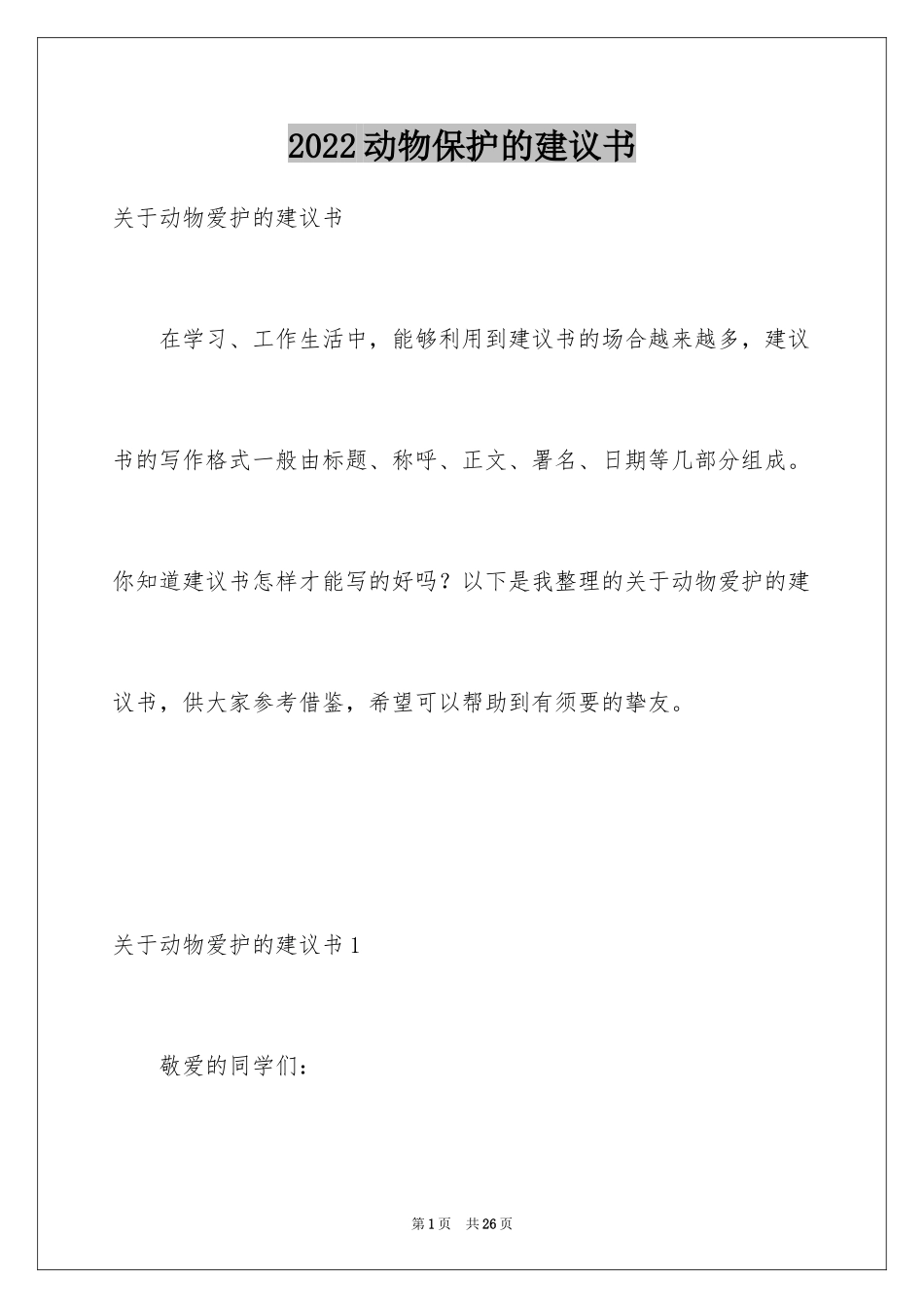 2024动物保护的建议书_1_第1页