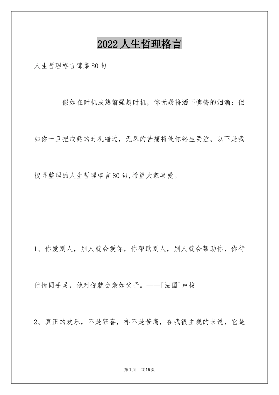 2024人生哲理格言_183_第1页