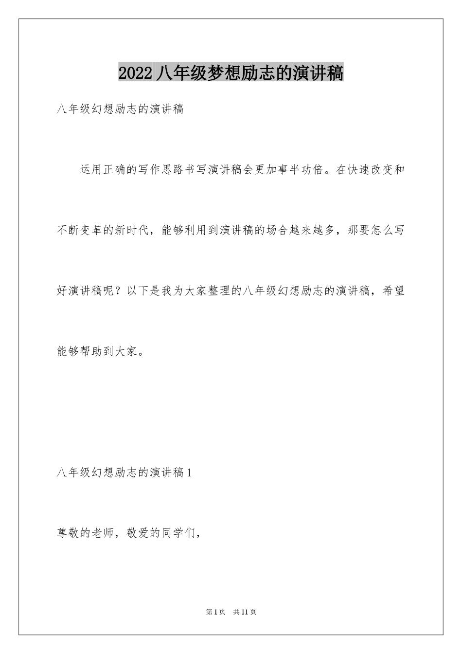 2024八年级梦想励志的演讲稿_第1页