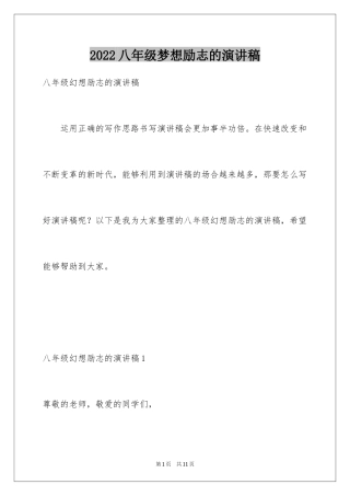 2024八年级梦想励志的演讲稿