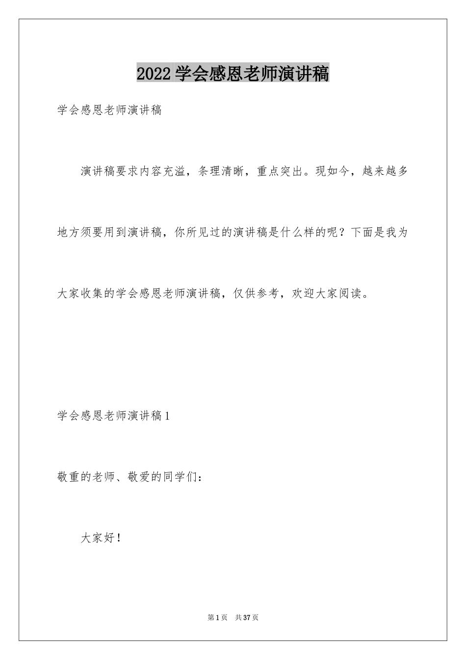 2024学会感恩老师演讲稿_1_第1页