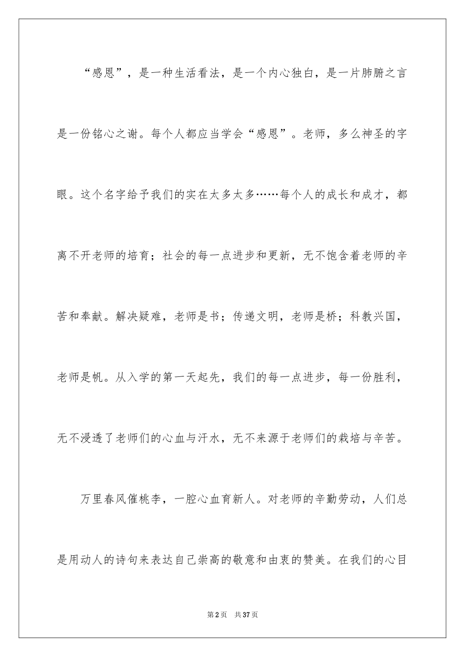2024学会感恩老师演讲稿_1_第2页