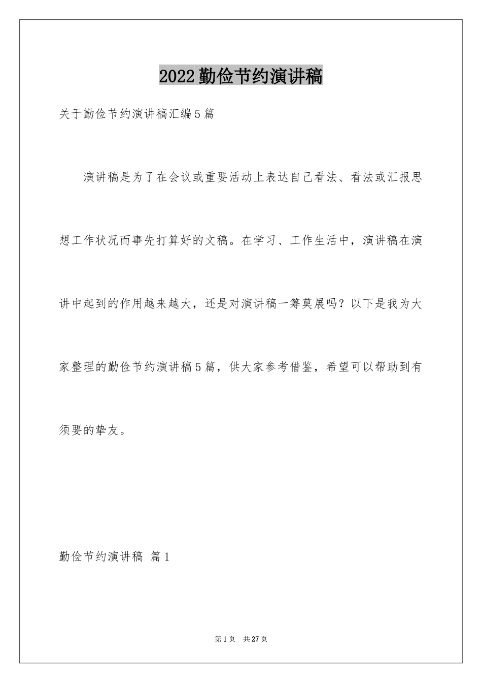 2024勤俭节约演讲稿_1251_第1页