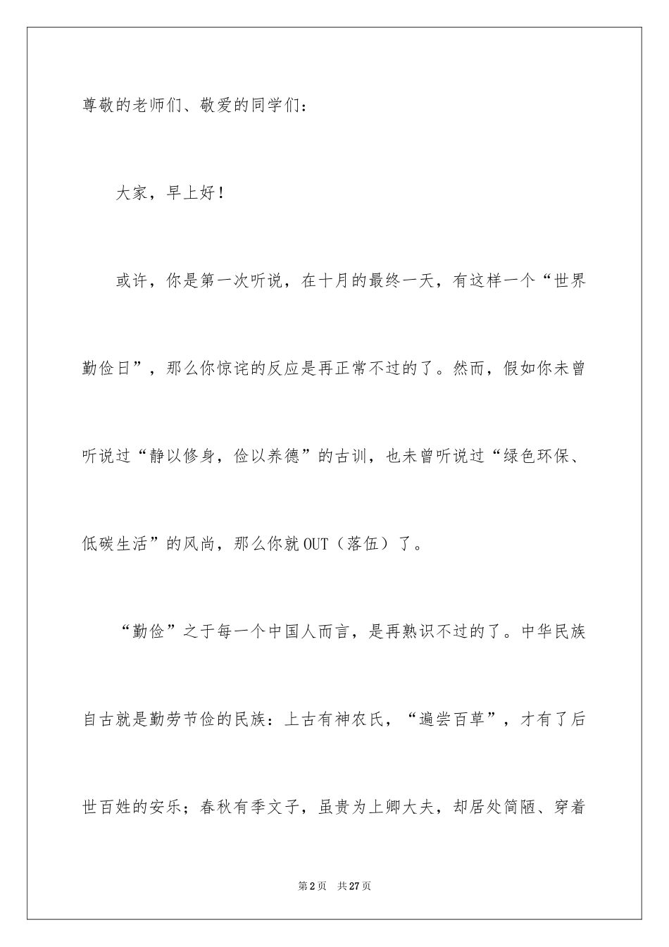 2024勤俭节约演讲稿_1251_第2页