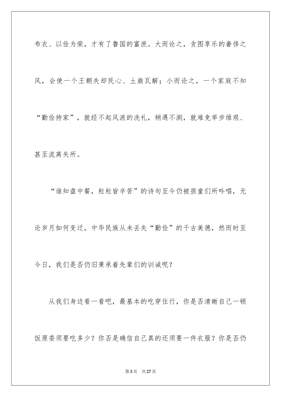 2024勤俭节约演讲稿_1251_第3页