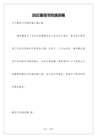 2024勤俭节约演讲稿_1251
