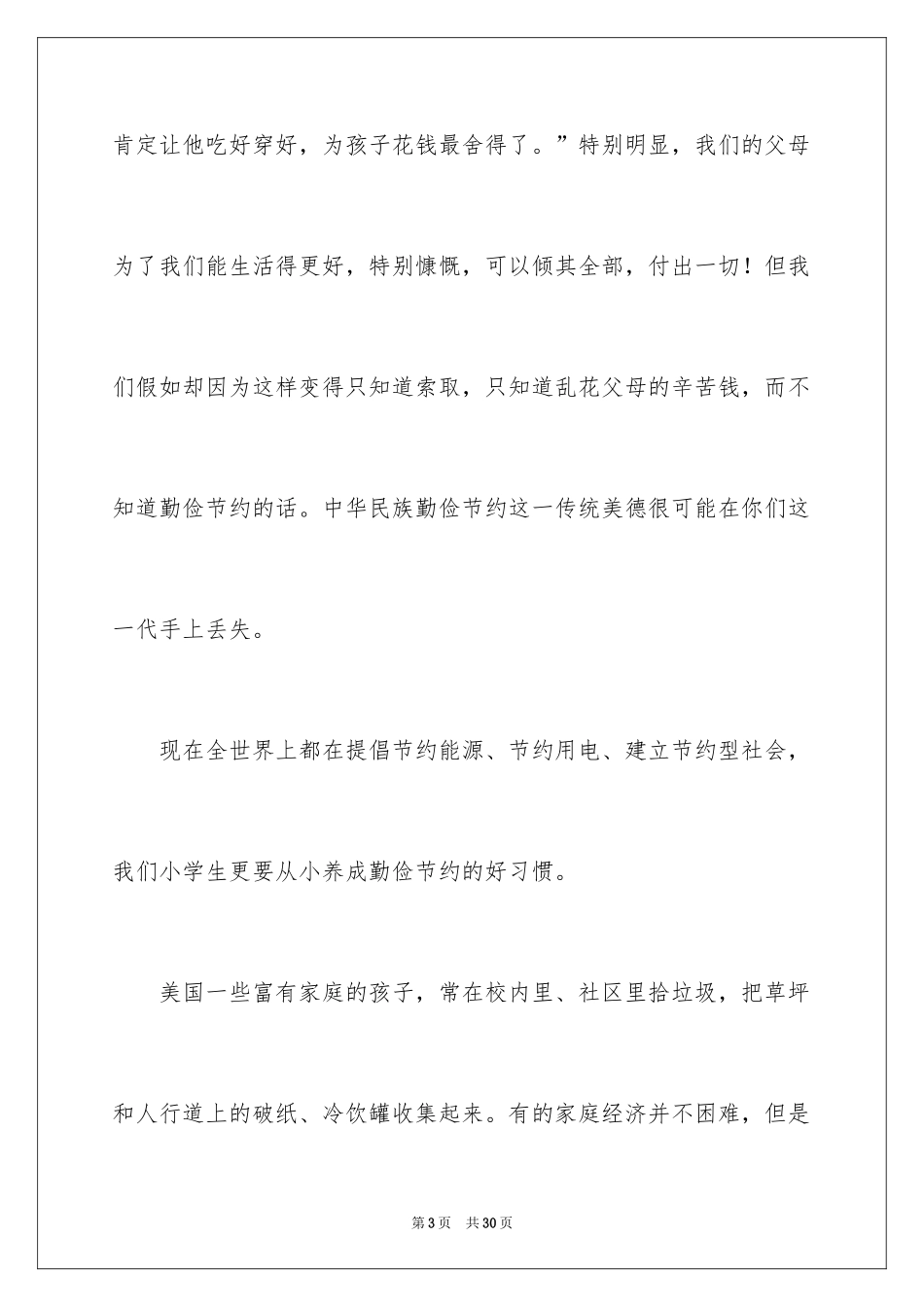2024勤俭节约的演讲稿_251_第3页