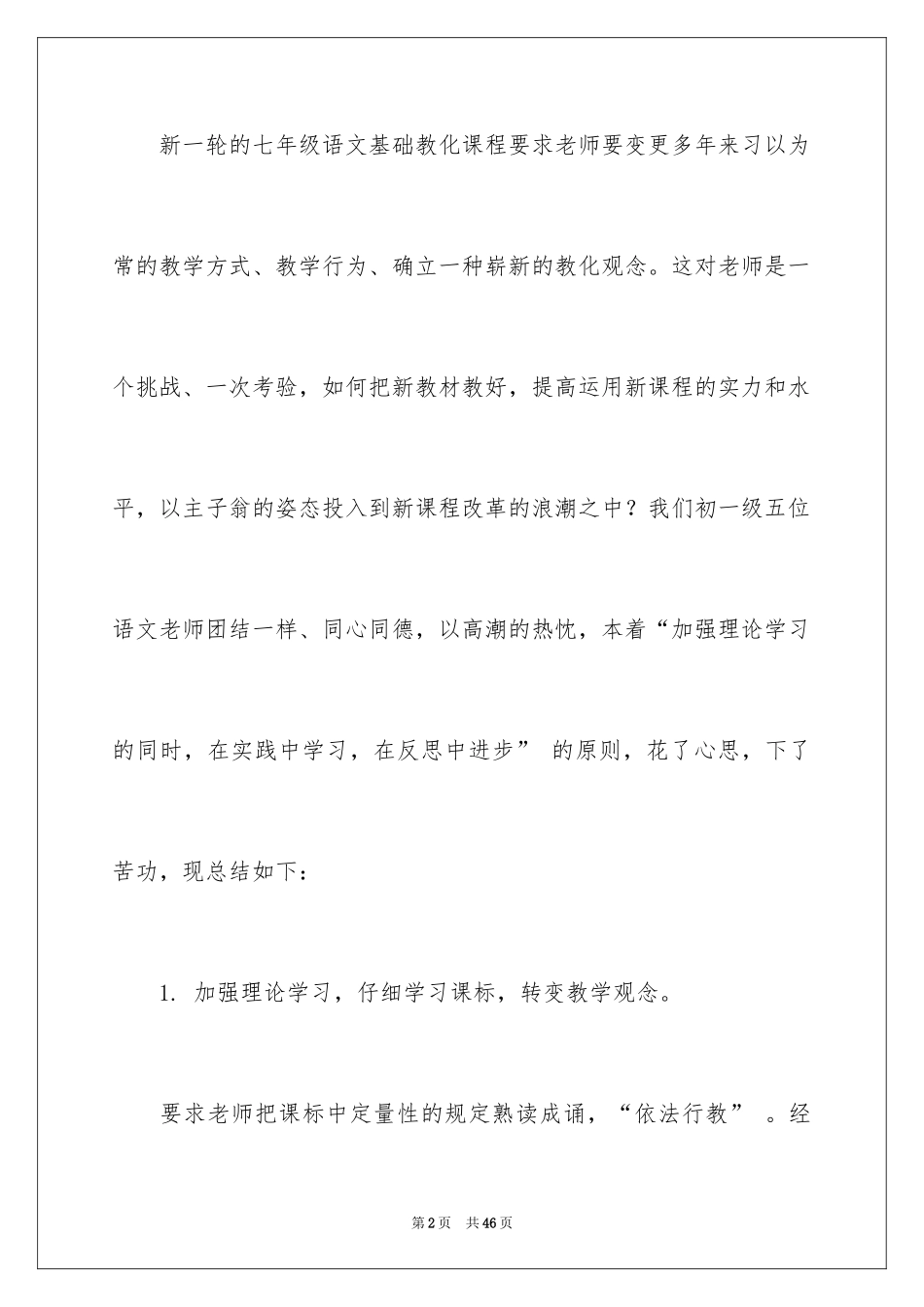 2024七年级语文教学总结_第2页