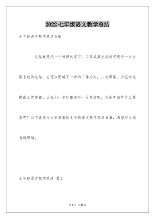 2024七年级语文教学总结