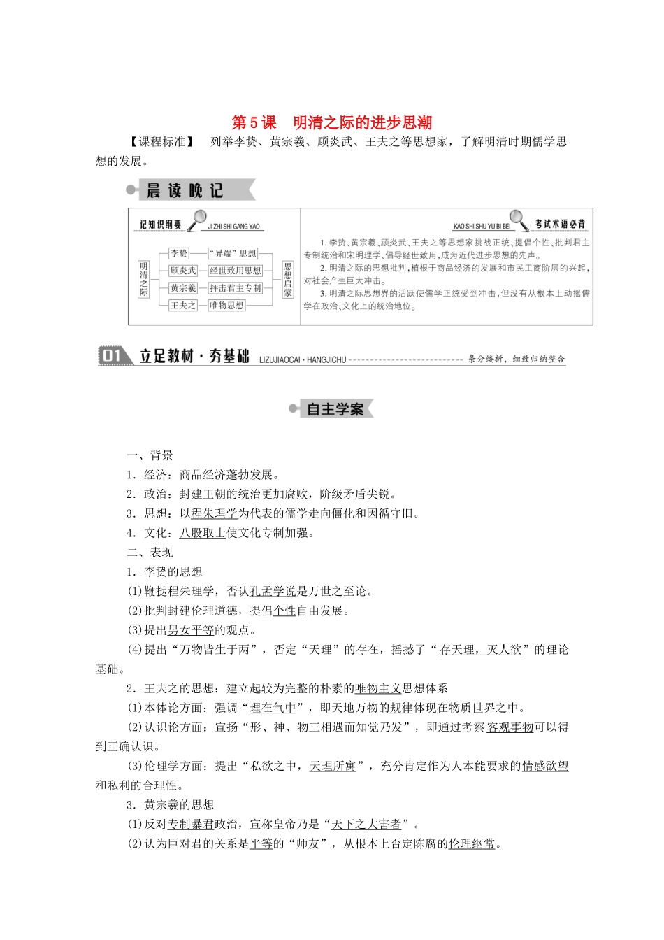 高中历史 第一单元 中国古代的思想与科技 第5课 明清之际的进步思潮学案（含解析）岳麓版必修3-岳麓版高二必修3历史学案_第1页