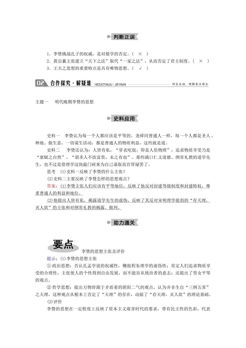 高中历史 第一单元 中国古代的思想与科技 第5课 明清之际的进步思潮学案（含解析）岳麓版必修3-岳麓版高二必修3历史学案_第3页