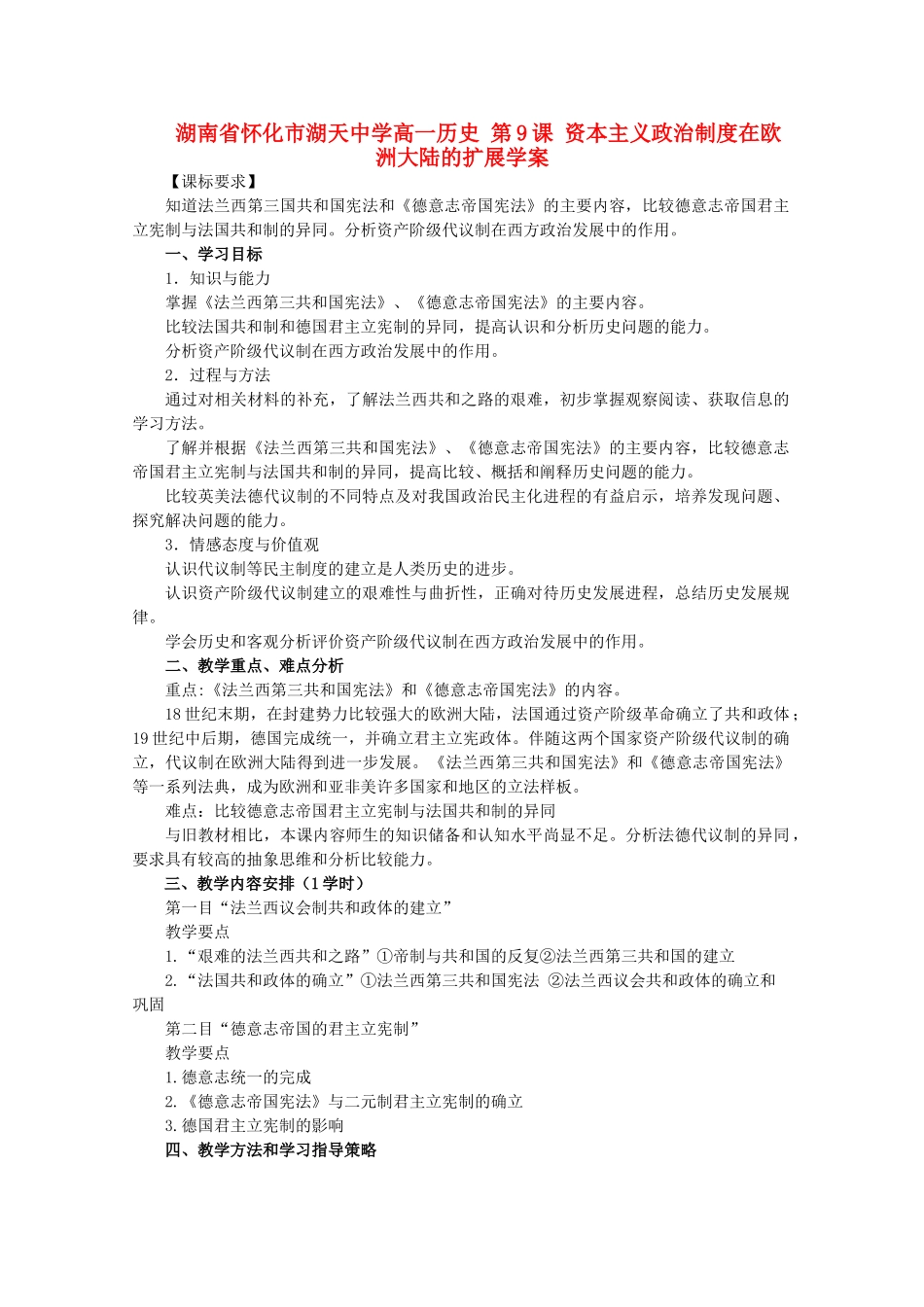 湖南省怀化市湖天中学高一历史 第9课 资本主义政治制度在欧洲大陆的扩展学案_第1页