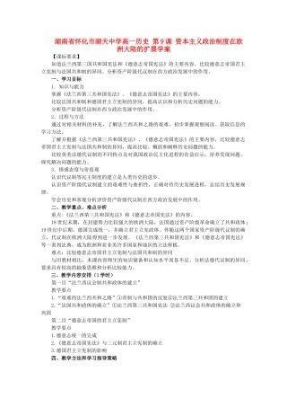 湖南省怀化市湖天中学高一历史 第9课 资本主义政治制度在欧洲大陆的扩展学案