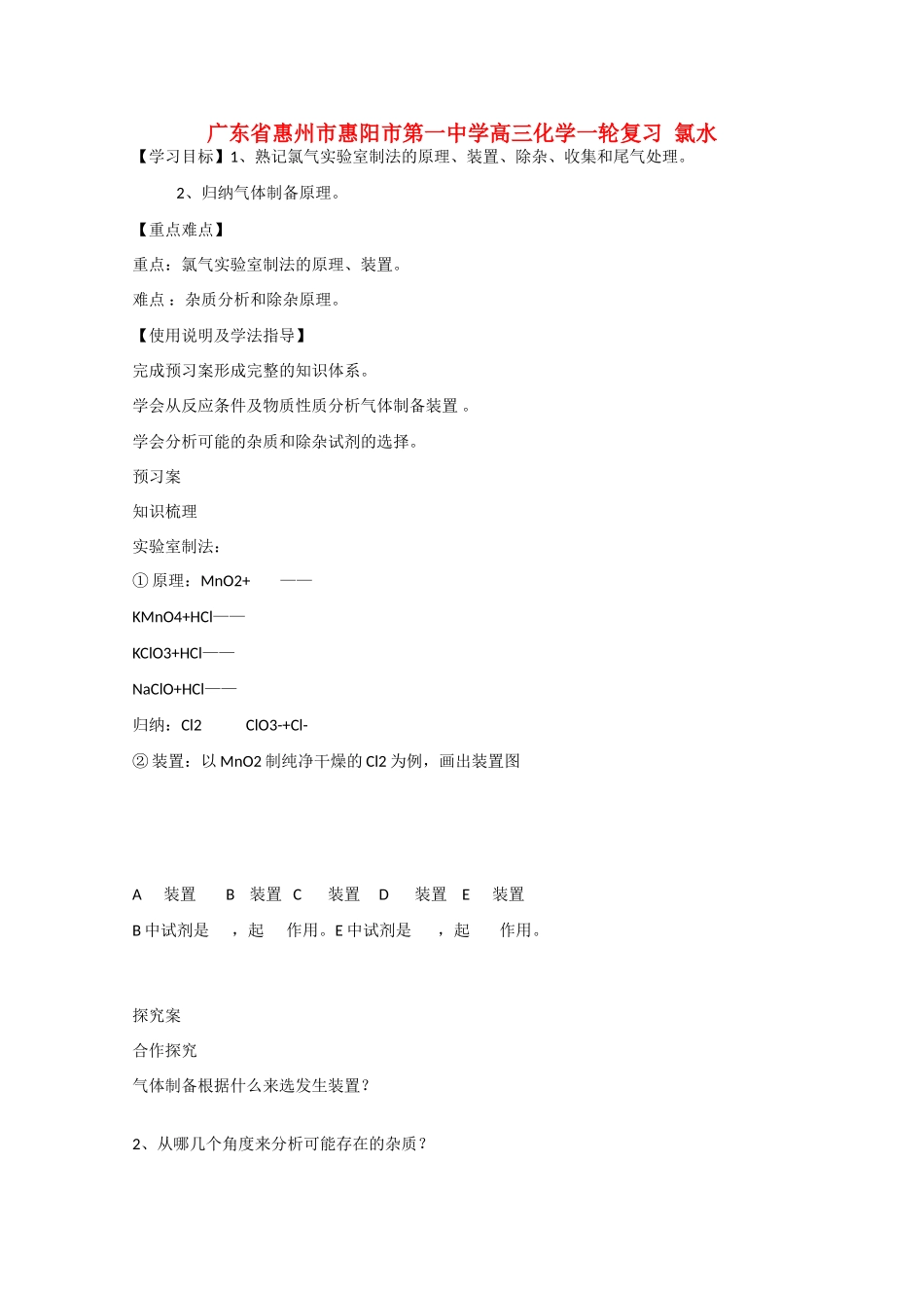广东省惠州市惠阳市第一中学高三化学一轮复习 氯气的实验室制法 _第1页