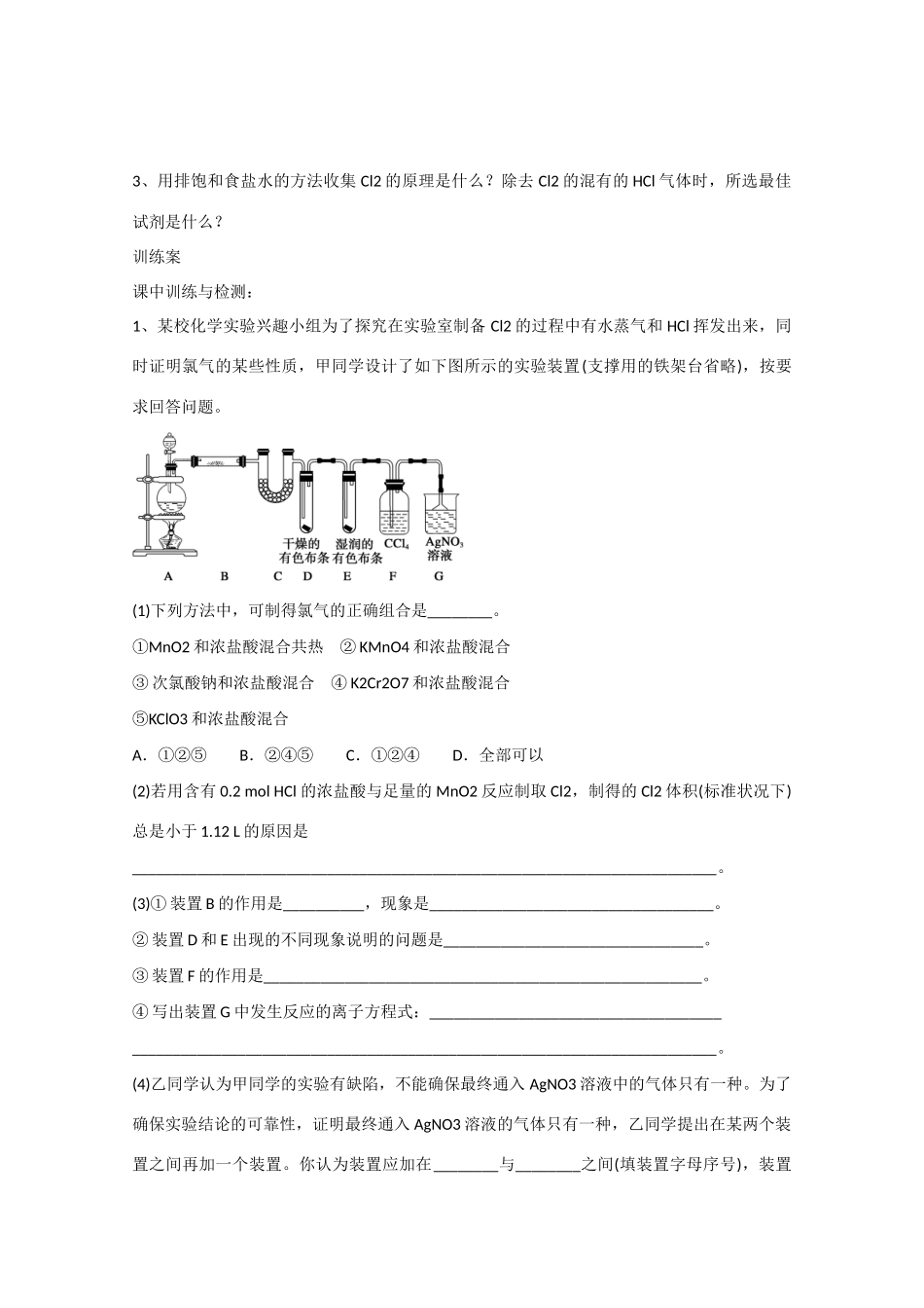 广东省惠州市惠阳市第一中学高三化学一轮复习 氯气的实验室制法 _第2页