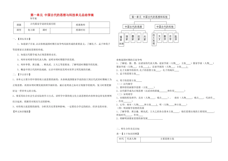 高中历史 第一单元《中国古代的思想与科技》复习学案1 岳麓版必修3_第1页