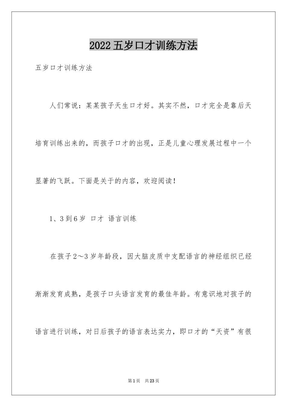 2024五岁口才训练方法_第1页