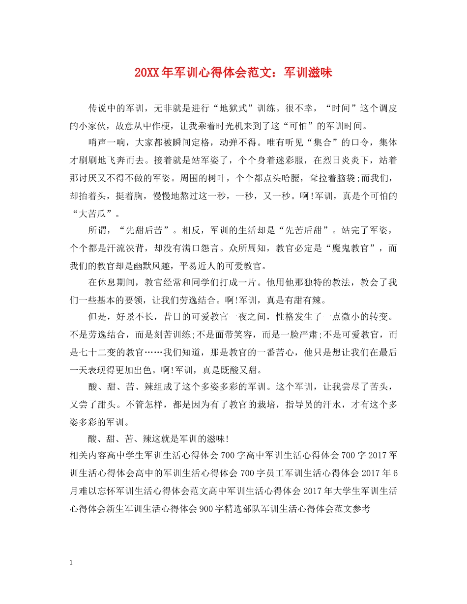 20XX年军训心得体会范文：军训滋味 _第1页
