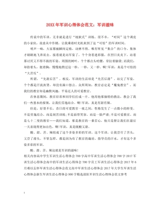 20XX年军训心得体会范文：军训滋味 