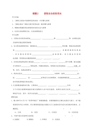 高中数学 化学与生活 1.2获取安全的饮用水导学案 鲁科版选修1