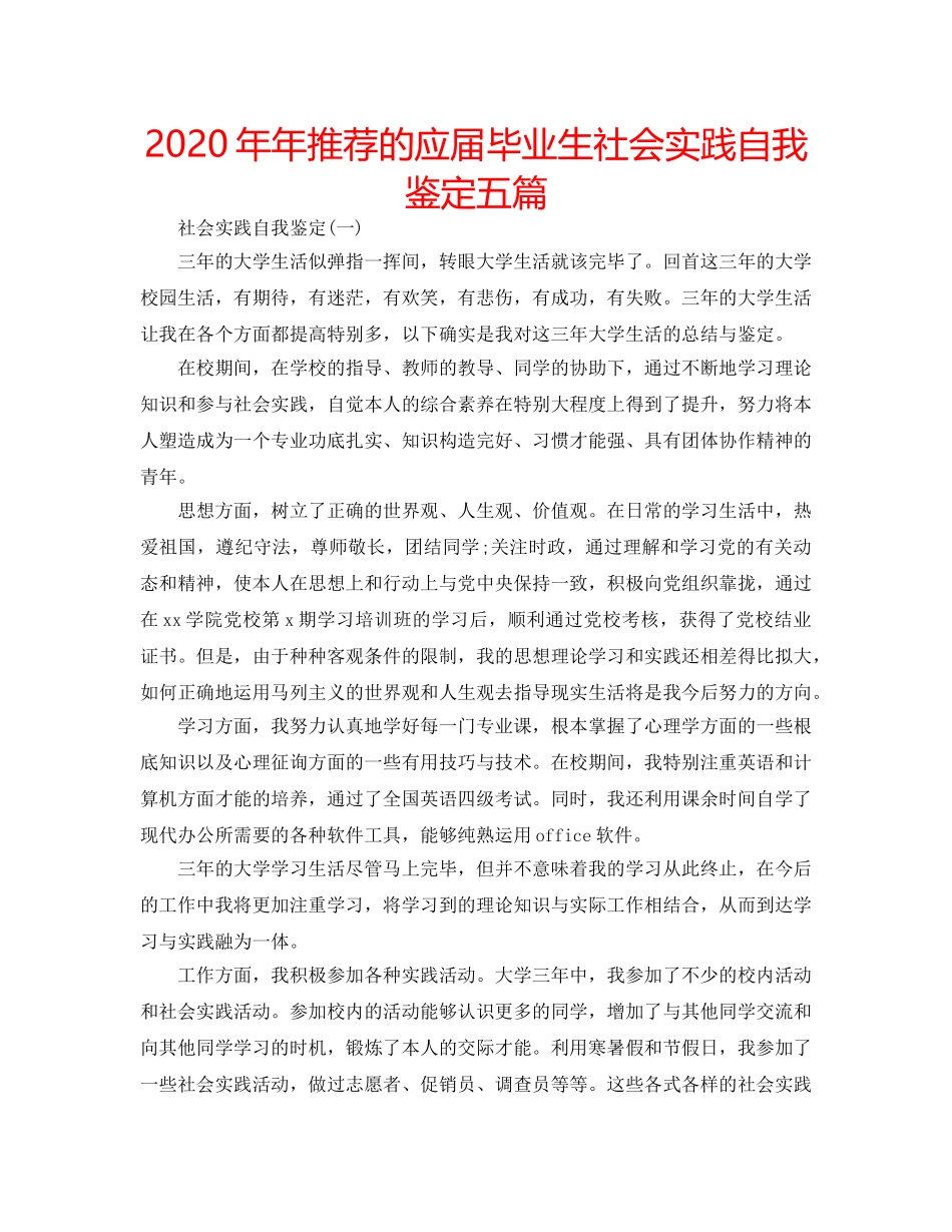 2024年年推荐的应届毕业生社会实践自我鉴定五篇 _第1页