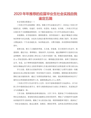 2024年年推荐的应届毕业生社会实践自我鉴定五篇 