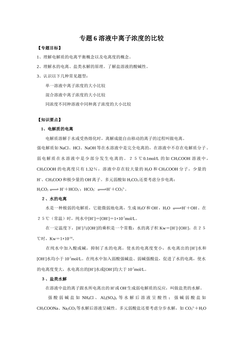 南京市08届高三化学一轮复习教学案“溶液中离子浓度的比较”_第1页