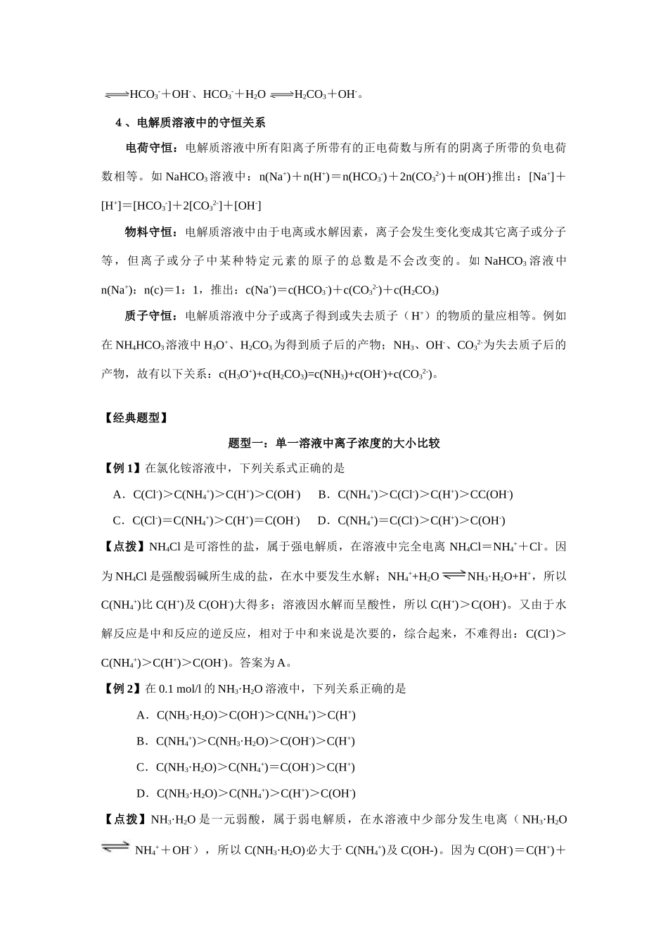 南京市08届高三化学一轮复习教学案“溶液中离子浓度的比较”_第2页
