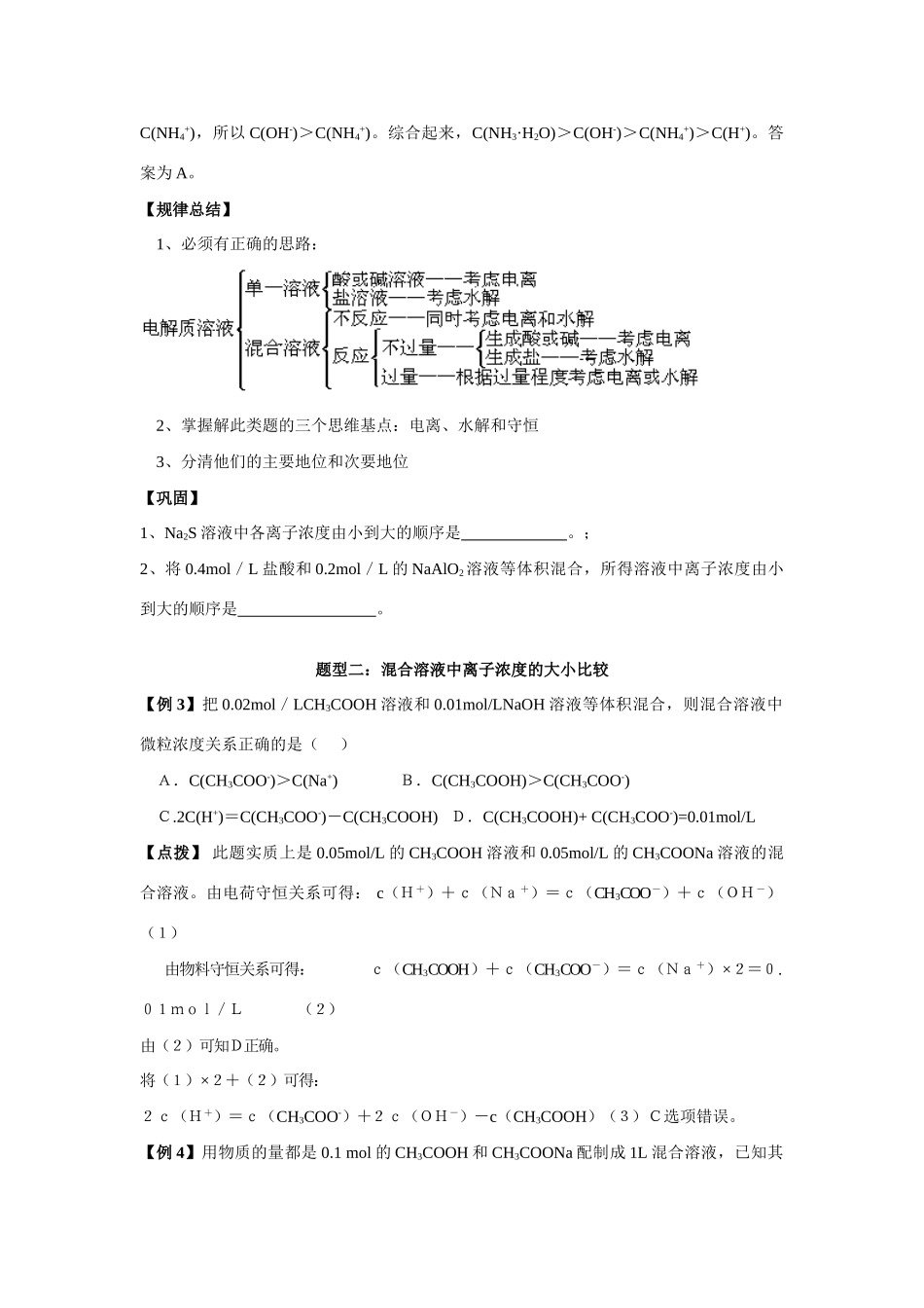 南京市08届高三化学一轮复习教学案“溶液中离子浓度的比较”_第3页