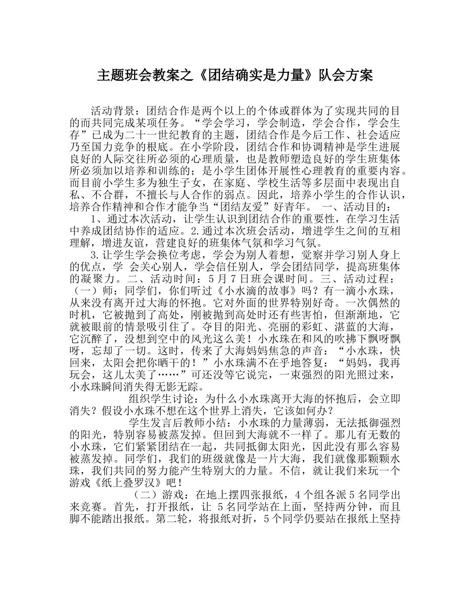 《团结就是力量》队会方案 _第1页