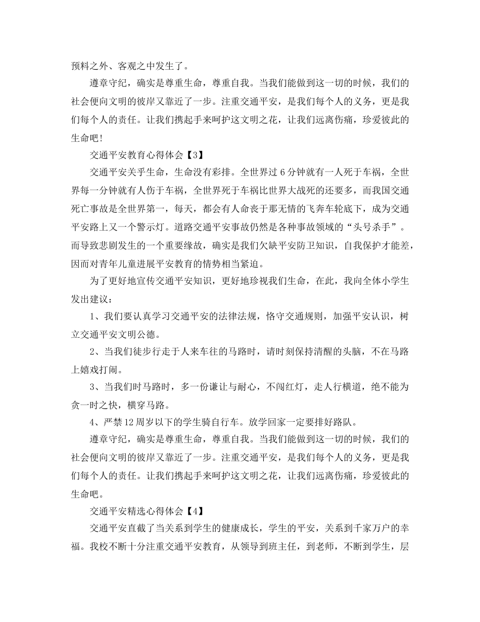 2024年全国交通安全教育参考心得学生体会5篇_全国交通安全日的活动总结 _第3页