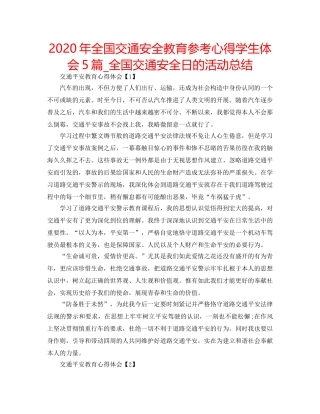 2024年全国交通安全教育参考心得学生体会5篇_全国交通安全日的活动总结 