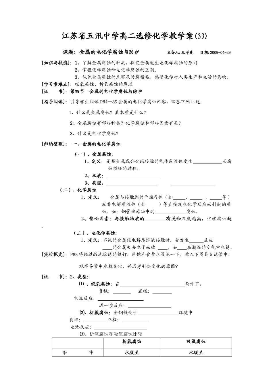 五汛中学高二选修化学教学案(33)课题：金属的电化学腐蚀与防护_第1页