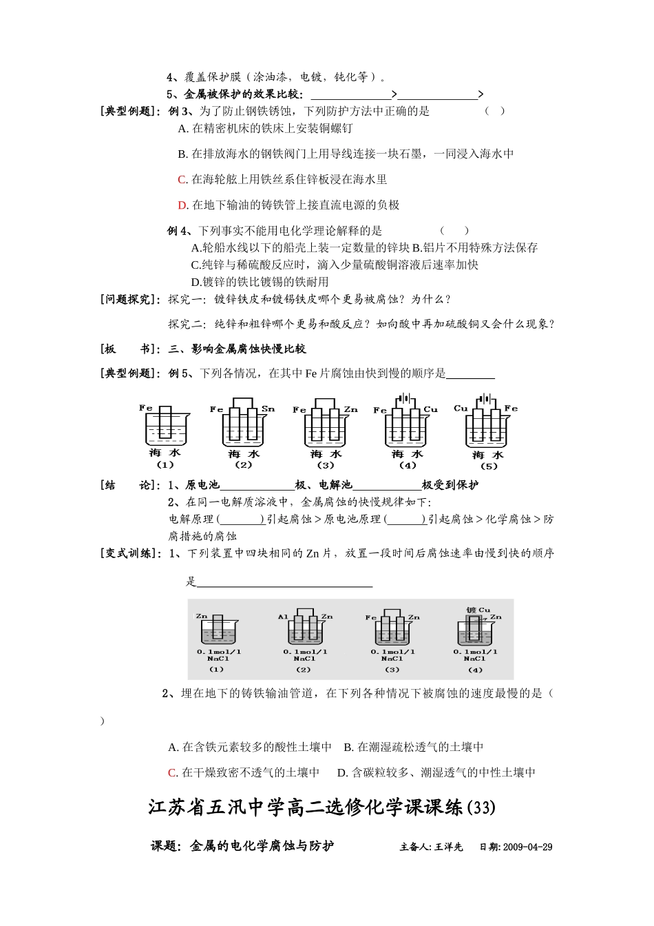 五汛中学高二选修化学教学案(33)课题：金属的电化学腐蚀与防护_第3页