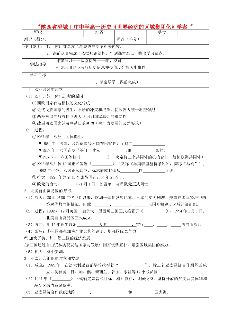 陕西省澄城王庄中学高一历史《世界经济的区域集团化》学案 _第1页