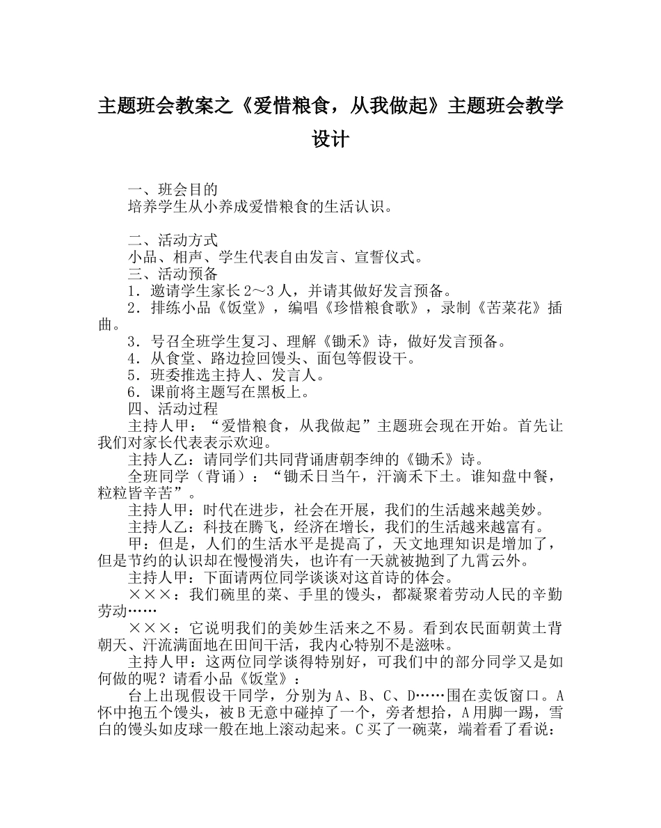 《爱惜粮食，从我做起》主题班会教学设计 _第1页