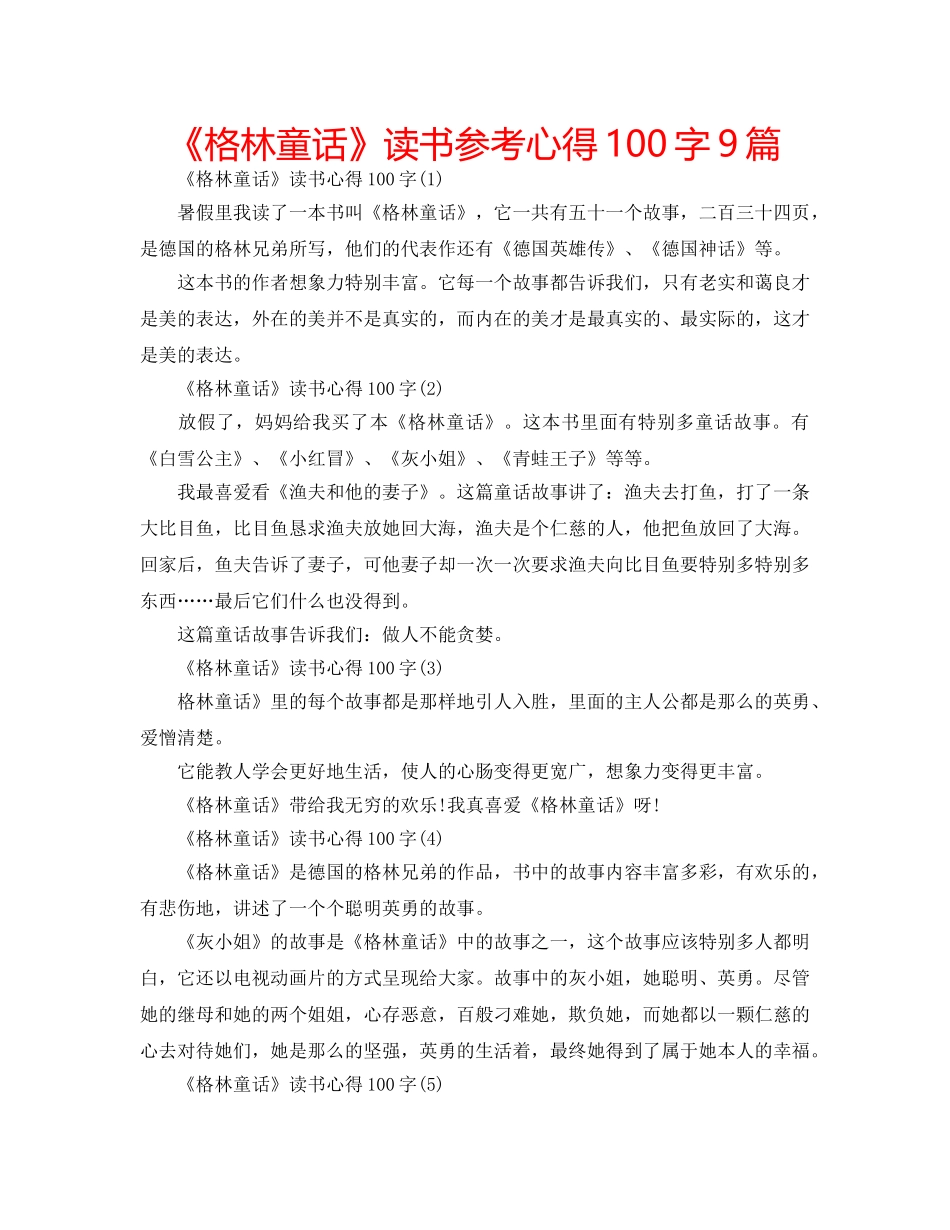 《格林童话》读书参考心得100字9篇 _第1页