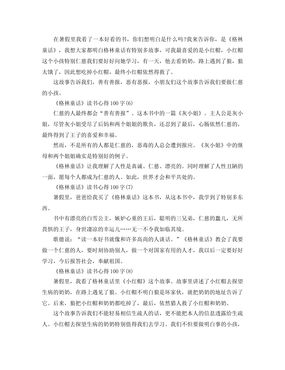 《格林童话》读书参考心得100字9篇 _第2页