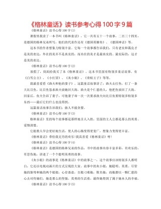 《格林童话》读书参考心得100字9篇 