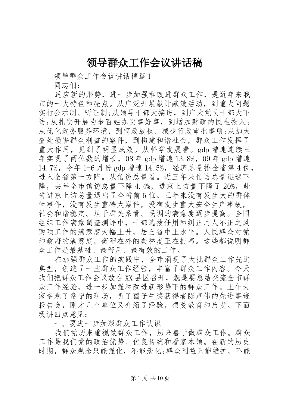 领导群众工作会议讲话发言稿_第1页