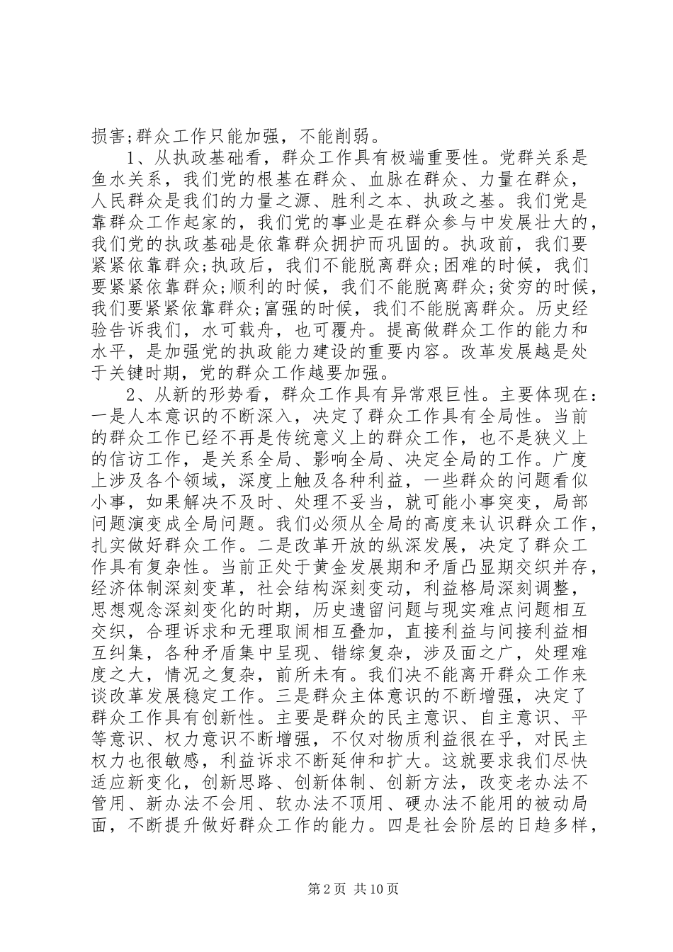 领导群众工作会议讲话发言稿_第2页
