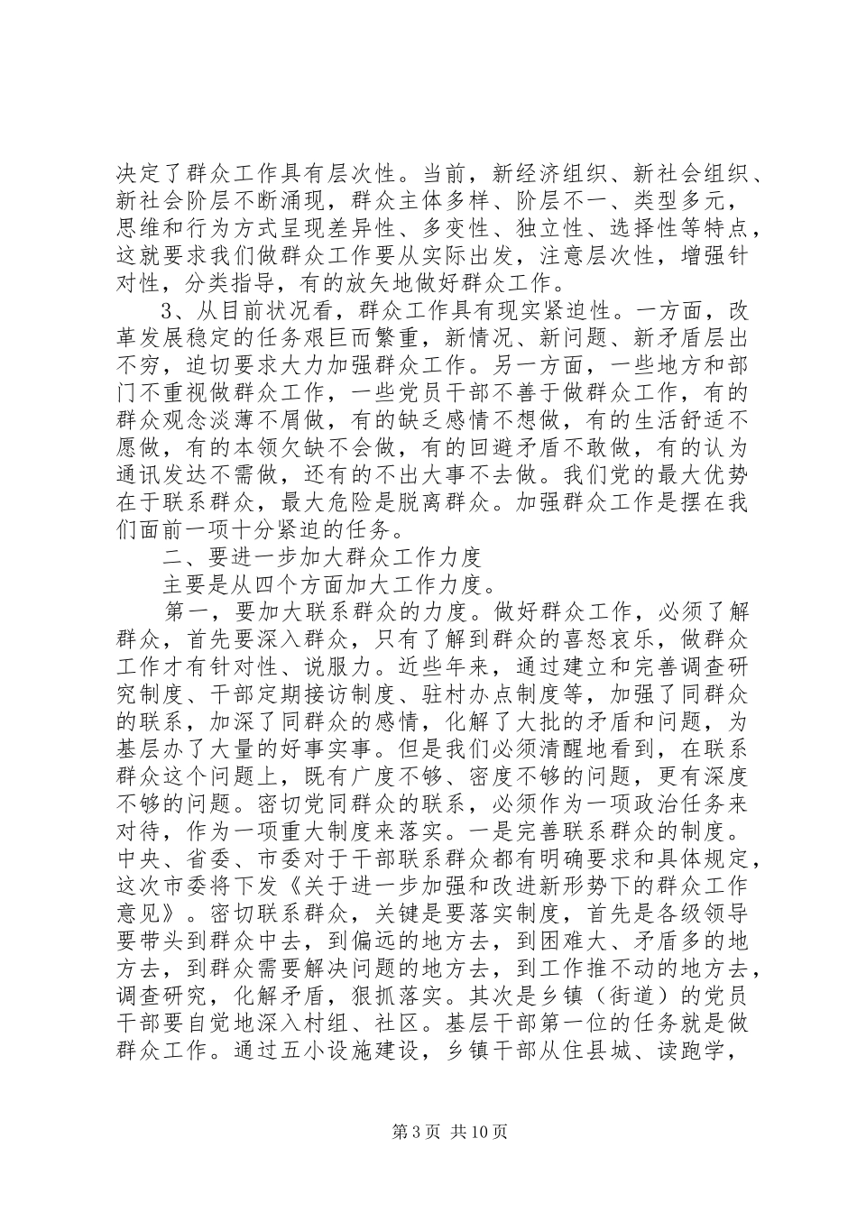 领导群众工作会议讲话发言稿_第3页