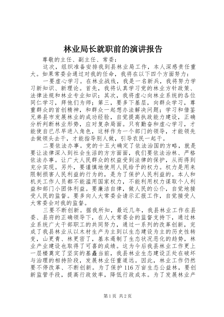 林业局长就职前的演讲稿报告_第1页