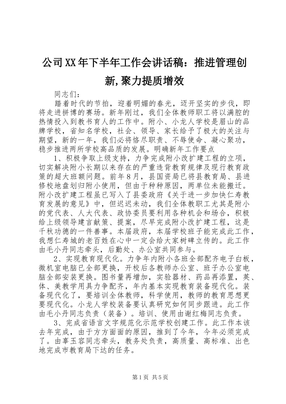 公司XX年下半年工作会的讲话发言稿：推进管理创新,聚力提质增效_第1页